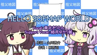 【結月ゆかり麗・東北きりたん】HELLO SOFMAP WORLD／TecNoPopVer.【CeVIOカバー】