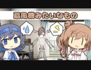 【CeVIO劇場】扇風機みたいなもの【さとうささら すずきつづみ タカハシ】