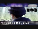 【Mission#5  ミカグラ島の大花火 File2】バディミッションBOND初見実況
