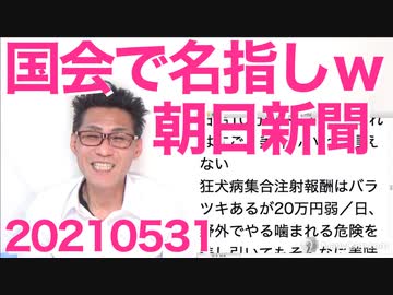 朝日新聞が国会で名指しで叩かれまくる愉快な展開／重税が原因の少子化がいよいよ深刻20210531
