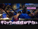 規模がデカすぎて安置が広い　「SOUL STORM」　＃17