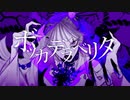 【MIX師の妖怪が】ボッカデラベリタ/柊キライ Covered by 街下【歌ってみた】