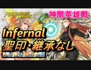 【FEH】神階英雄戦 目覚めし正の女神 アスタルテ インファナル 配布のみ 聖印・継承なし