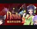 【ウナきりセイカ】魔法作る京町 Part.2【Noita】
