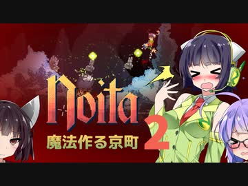 【ウナきりセイカ】魔法作る京町 Part.2【Noita】