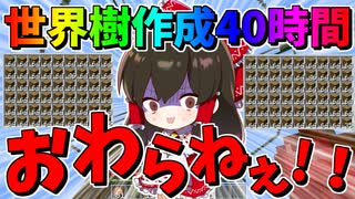 世界樹を40時間作り続けた結果れいむ死す⁉　 世界樹の街計画 その2【マインクラフト/ゆっくり実況/Minecraft】