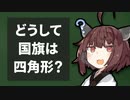 どうして国旗は四角系ばかりなの？