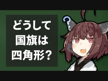 どうして国旗は四角系ばかりなの？