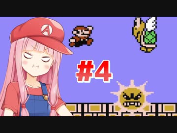 【マリオ3】天才美少女配管工・琴葉茜が初プレイでスーパーマリオブラザーズ3に挑戦 #4【VOICEROID実況】