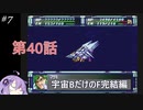 PS版スパロボF完結編を宇宙Bのユニットだけでクリアする#7 第40話