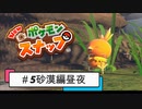【Nintendo Switch】♯5 NEWポケモンスナップ