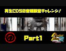 【の　PART１】モンスターファーム2再生CD50音順殿堂チャレンジ！