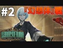 【実況】血の風呂君一皮むけた？SCPみたいな強敵『幻想体』戦【Library of Ruina】part2