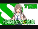 ハチウラ ７回表 椎名ゆかりの溜息（後）【ハチナイ】