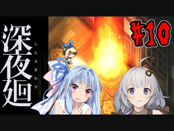 【深夜廻】深：あかりと葵と夜の町 #10【VOICEROID実況】【A.I.VOICE実況】