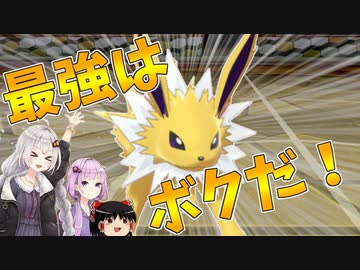 【ポケモン剣盾】きずゆかポケモン#21 サンダース参上！【VOICEROID実況】