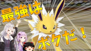 【ポケモン剣盾】きずゆかポケモン#21 サンダース参上！【VOICEROID実況】