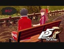 ジャージで公園デートは甘酸っぱい香りがする【PERSONA5 THE ROYAL】part67