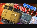 【新快速を追い抜く】下克上ダイヤ！ボロい国鉄型だけど新快速を追い抜く普通列車！！山陽本線1300M///鉄道小ネタ♯3【VOICEROID】