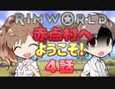 【RimWorld】赤点村へ ようこそ! 4話