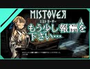 【MISTOVER】なんの成果もありませんでしたぁぁぁぁ！！！（なーさん実況）