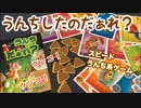 フクハナのボードゲーム紹介 No.495『うんちしたのだぁれ』