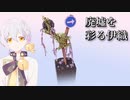 【VOICEROID実況】廃墟を彩る伊織【Cloud Gardens】