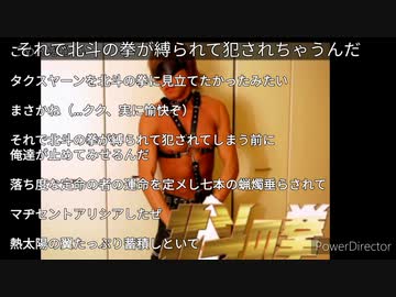 ノムリッシュ北斗の拳が縛られて犯されちゃうんだ