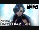 【Mission#5  ミカグラ島の大花火 File3】バディミッションBOND初見実況
