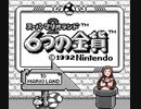 スーパーミリオランド2 6つの北沢 - タイムアップ警告音