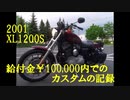 スポーツスターXL1200Sを 給付金￥100,000 で20年前のノーマルに戻す