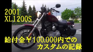 スポーツスターXL1200Sを 給付金￥100,000 で20年前のノーマルに戻す