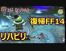 【FF14】【FFXIV】【ビックル】　復帰FF14　リハビリ　Yojimbo鯖　2