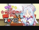 【ボイロラジオ】ゆかマキの全然関係ないラジオ　第７回