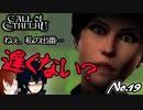 【PS4/CALL Of CTHULHU】No.19 ごめんね、久々の出番なのに(焦)【ゆっくり実況】