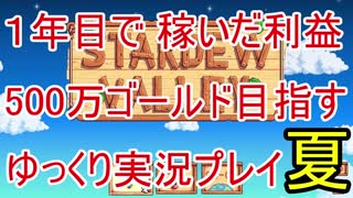 1年間で稼いだ利益500万ゴールドを目指す Stardew Valley ゆっくり実況プレイ 18