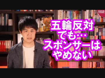 朝日新聞「東京五輪中止の決断を菅首相に求めるけどオフィシャルパートナーはやめへんで」←は？【サンデイブレイク２０９】