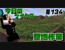 【今日のマインクラフト】～整地作業～ 【#134】
