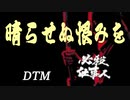 晴らせぬ恨みを ～必殺仕事人～より / 平尾昌晃 [DTM]