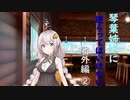 琴葉姉妹に逆らってはいけない(番外編②）【VOICEROID劇場】