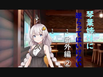 琴葉姉妹に逆らってはいけない(番外編②）【VOICEROID劇場】
