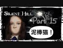 【実況】サイレントヒルやろうぜ！　その１５ッ！