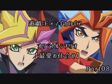 【遊戯王実PC仮想卓】最愛の仕合せPart08【マギカロギア】