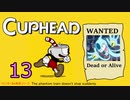 おひとり様でCUP HEAD！オールレギュラークリアを目指す回　PART１３