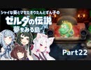 【ゼルダの伝説 夢をみる島】シャイな葵とマセたきりたんとずん子のゼルダの伝説 夢をみる島 リメイク版 Part22【VOICEROID＆A.IVOICE実況】