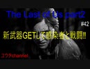 【PS4】感染者と戦闘しながら探索するよ‼新武器GETだぜ‼　The Last of Us part2#42【ゆったり実況動画】