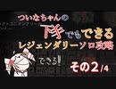 【Division2】ついなちゃんの下手でもできるレジェンダリーソロ攻略その２【Voiceroid実況】