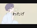 わたげ