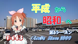 【くるm@s_6th】#443_平成から昭和へ with 旅m@sタグランキング2020
