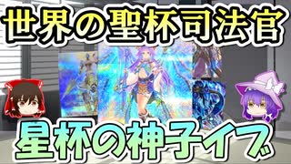 【遊戯王】【ゆっくり解説】世界の聖杯司法官　星杯の神子イブについて【雑談】